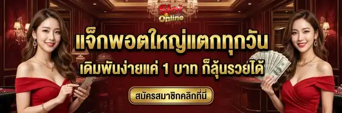 เข้าเล่นสล็อต สล็อตพอตใหญ่