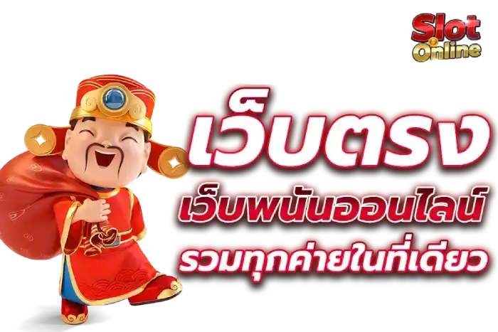 เข้าเล่นสล็อตรองรับทุกธนาคาร