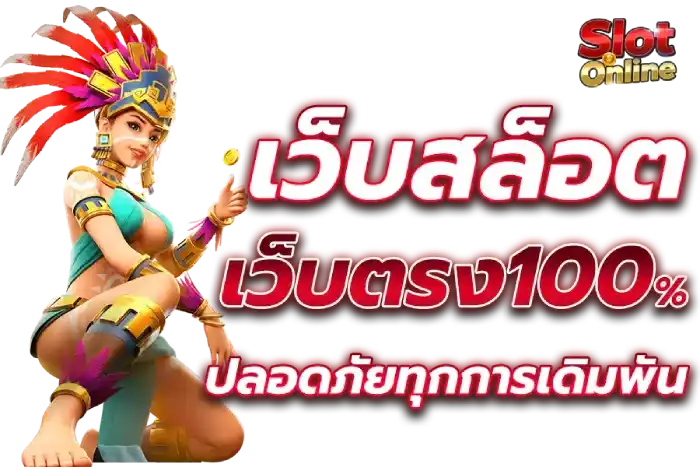 เข้าเล่นสล็อตไม่มีโกง